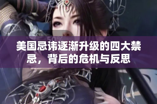 美國忌諱逐漸升級的四大禁忌，背后的危機與反思