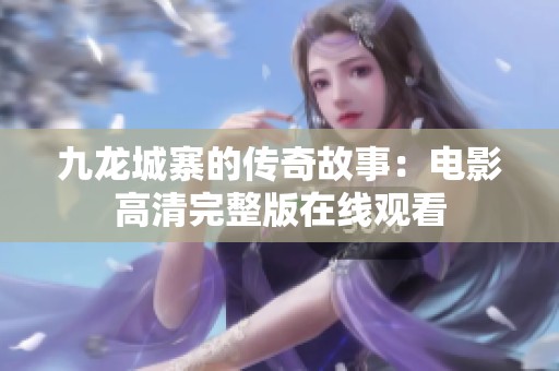 九龍城寨的傳奇故事：電影高清完整版在線觀看