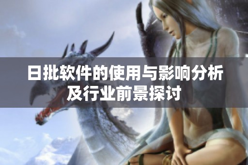 日批軟件的使用與影響分析及行業前景探討