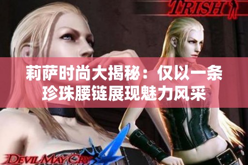 莉薩時尚大揭秘：僅以一條珍珠腰鏈展現(xiàn)魅力風采