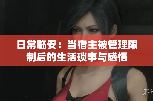 日常臨安：當宿主被管理限制后的生活瑣事與感悟