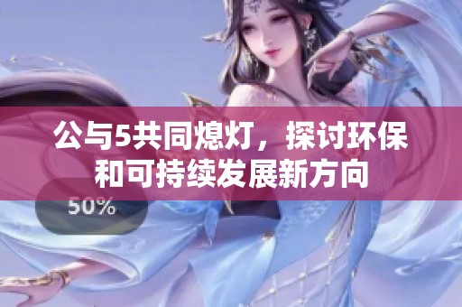 公與5共同熄燈，探討環保和可持續發展新方向