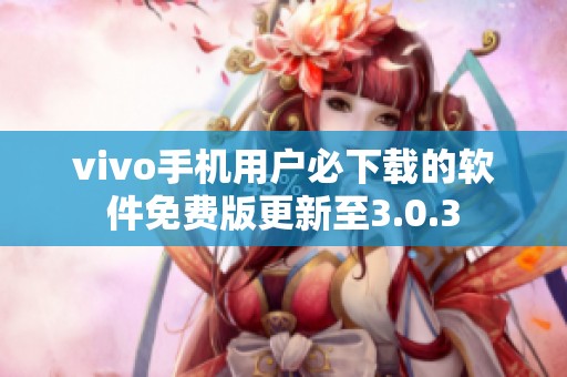 vivo手機用戶必下載的軟件免費版更新至3.0.3