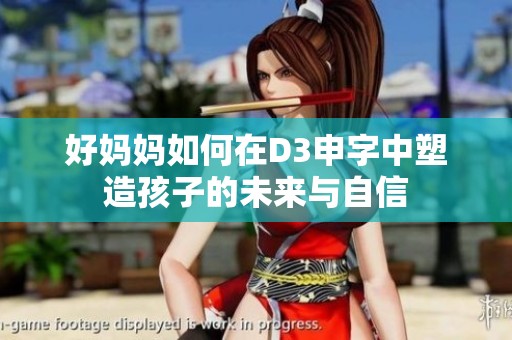 好媽媽如何在D3申字中塑造孩子的未來與自信