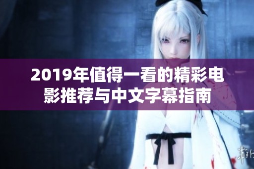2019年值得一看的精彩電影推薦與中文字幕指南