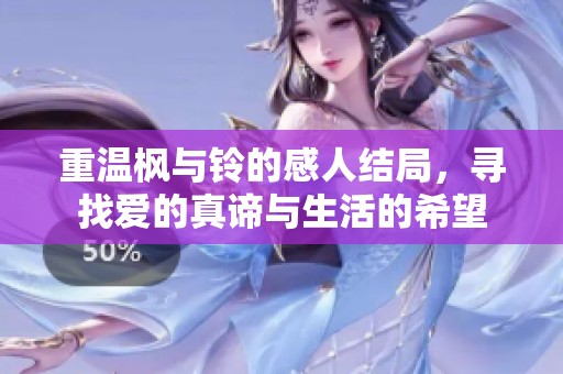 重溫楓與鈴的感人結局，尋找愛的真諦與生活的希望