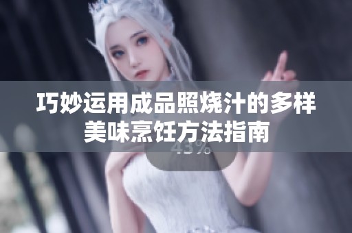 巧妙運用成品照燒汁的多樣美味烹飪方法指南