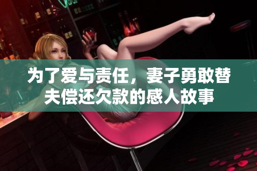 為了愛與責(zé)任，妻子勇敢替夫償還欠款的感人故事