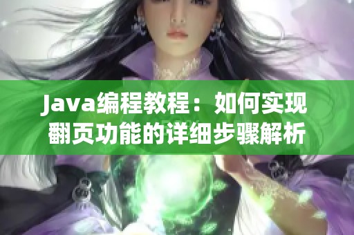 Java編程教程：如何實(shí)現(xiàn)翻頁功能的詳細(xì)步驟解析