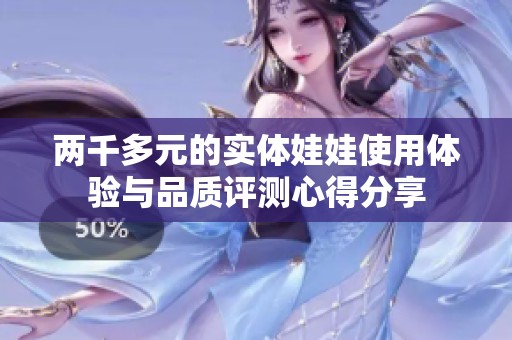 兩千多元的實體娃娃使用體驗與品質評測心得分享