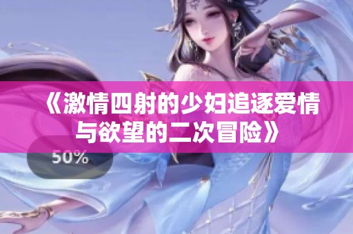 《激情四射的少婦追逐愛情與欲望的二次冒險》