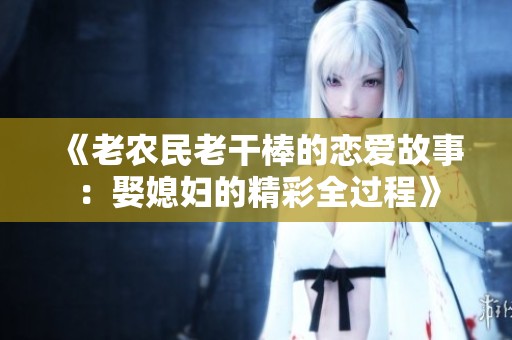 《老農民老干棒的戀愛故事：娶媳婦的精彩全過程》