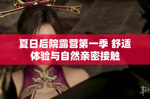 夏日后院露營第一季 舒適體驗(yàn)與自然親密接觸