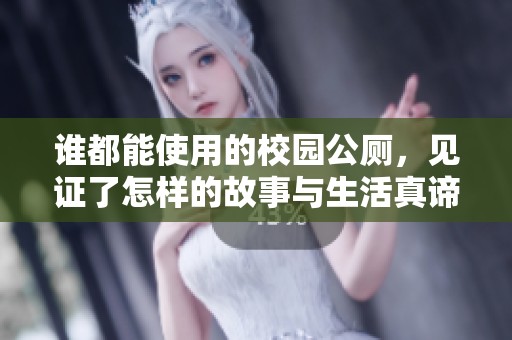 誰都能使用的校園公廁，見證了怎樣的故事與生活真諦