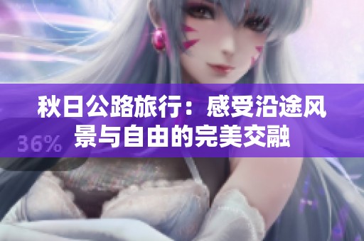 秋日公路旅行：感受沿途風景與自由的完美交融