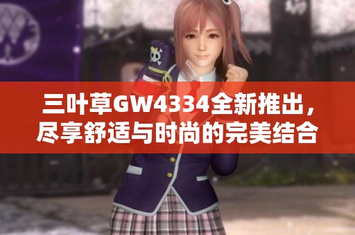 三葉草GW4334全新推出，盡享舒適與時尚的完美結合