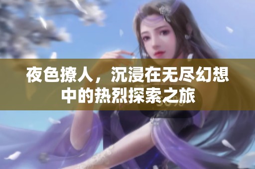 夜色撩人，沉浸在無盡幻想中的熱烈探索之旅