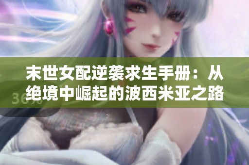 末世女配逆襲求生手冊：從絕境中崛起的波西米亞之路