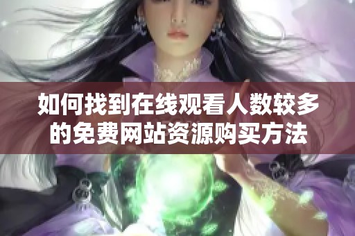如何找到在線觀看人數較多的免費網站資源購買方法