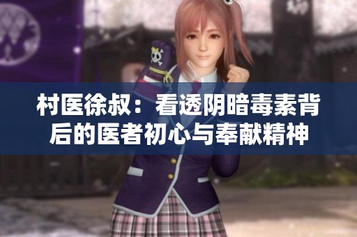 村醫徐叔：看透陰暗毒素背后的醫者初心與奉獻精神