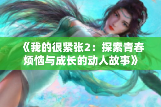 《我的很緊張2：探索青春煩惱與成長的動人故事》