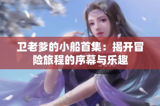 衛(wèi)老爹的小船首集：揭開冒險旅程的序幕與樂趣