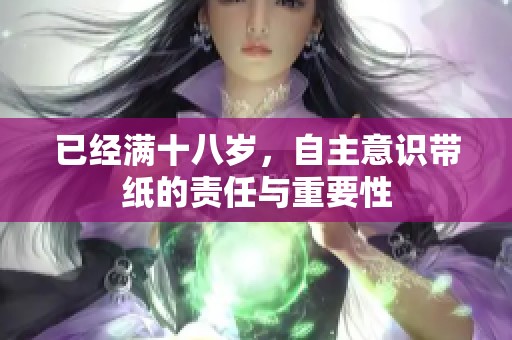 已經滿十八歲，自主意識帶紙的責任與重要性