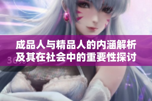 成品人與精品人的內涵解析及其在社會中的重要性探討