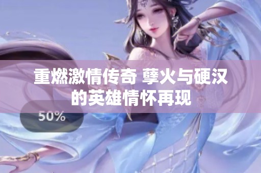 重燃激情傳奇 孽火與硬漢的英雄情懷再現