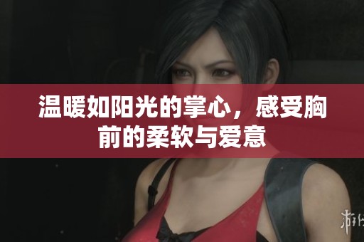 溫暖如陽光的掌心，感受胸前的柔軟與愛意