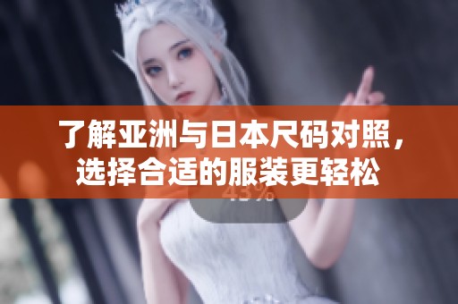 了解亞洲與日本尺碼對照，選擇合適的服裝更輕松