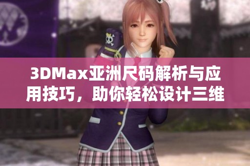 3DMax亞洲尺碼解析與應用技巧，助你輕松設計三維模型