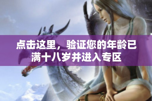 點擊這里，驗證您的年齡已滿十八歲并進入專區