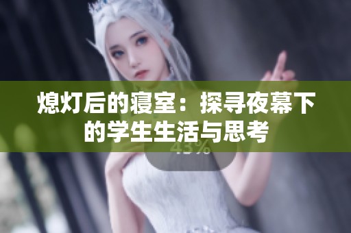 熄燈后的寢室：探尋夜幕下的學生生活與思考