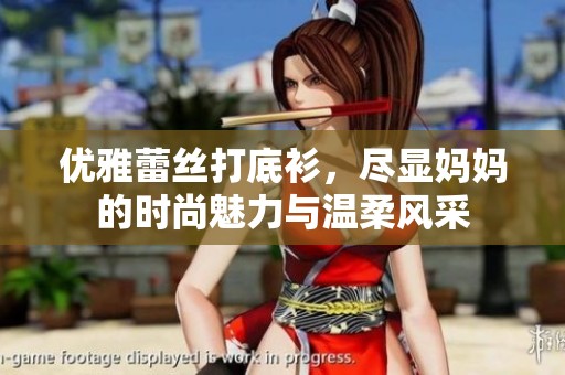 優雅蕾絲打底衫，盡顯媽媽的時尚魅力與溫柔風采
