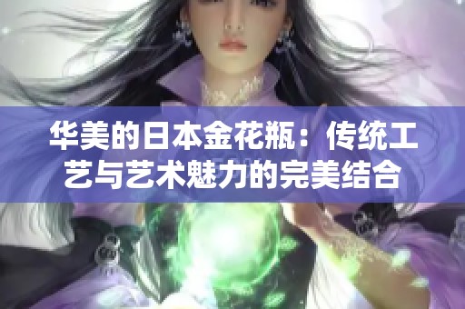 華美的日本金花瓶：傳統工藝與藝術魅力的完美結合