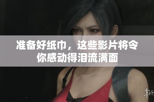 準備好紙巾，這些影片將令你感動得淚流滿面