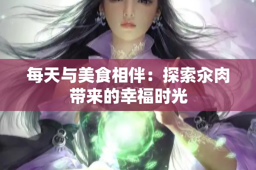 每天與美食相伴：探索汆肉帶來的幸福時光