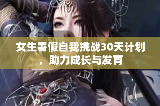 女生暑假自我挑戰30天計劃，助力成長與發育