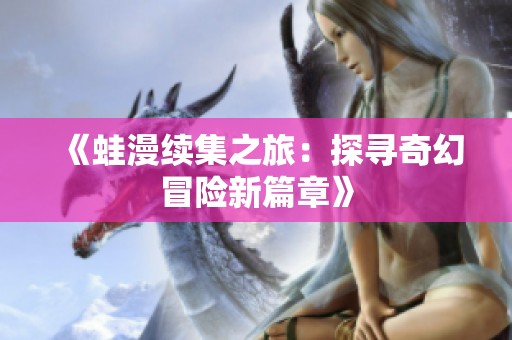 《蛙漫續集之旅：探尋奇幻冒險新篇章》