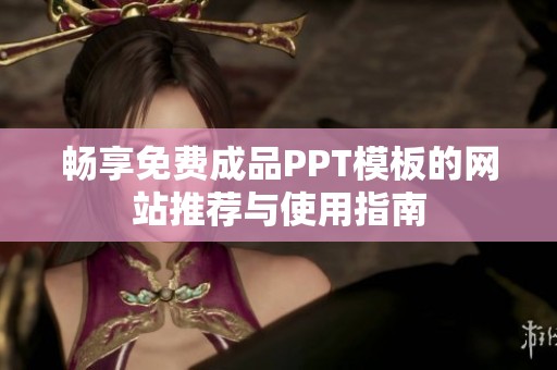 暢享免費成品PPT模板的網站推薦與使用指南