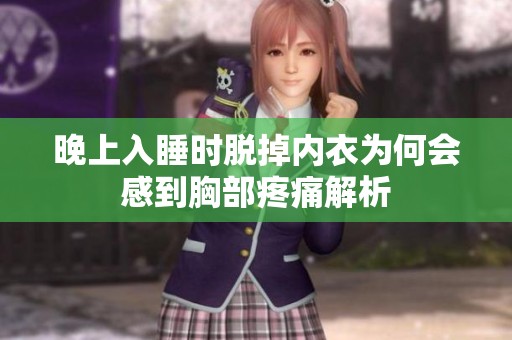 晚上入睡時脫掉內衣為何會感到胸部疼痛解析