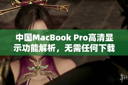 中國MacBook Pro高清顯示功能解析，無需任何下載教程