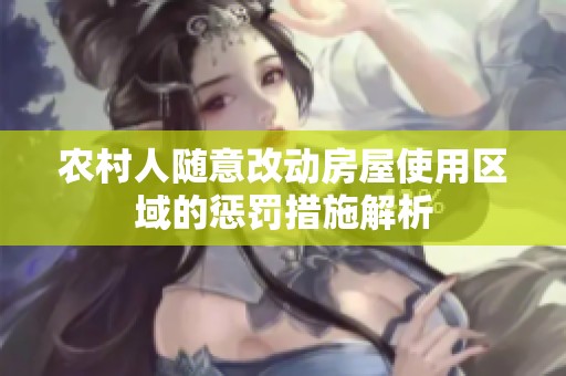 農村人隨意改動房屋使用區域的懲罰措施解析
