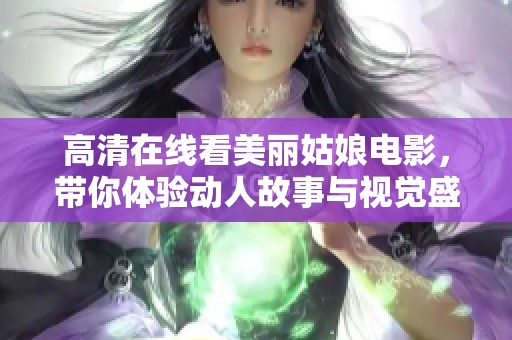 高清在線看美麗姑娘電影，帶你體驗動人故事與視覺盛宴