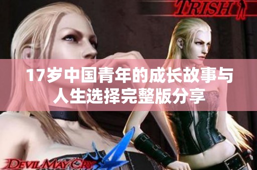 17歲中國青年的成長故事與人生選擇完整版分享