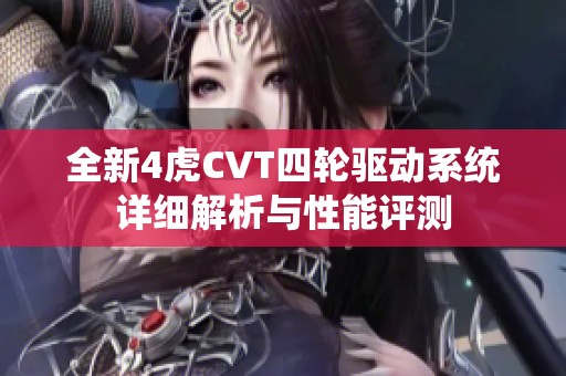 全新4虎CVT四輪驅動系統詳細解析與性能評測
