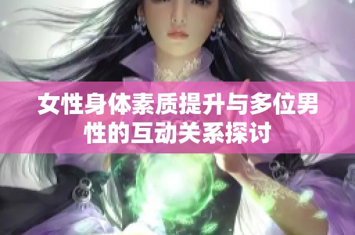 女性身體素質提升與多位男性的互動關系探討