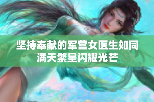 堅持奉獻的軍營女醫生如同滿天繁星閃耀光芒