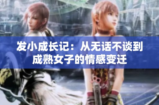 發小成長記：從無話不談到成熟女子的情感變遷